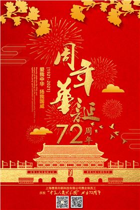 國(guó)慶72周年