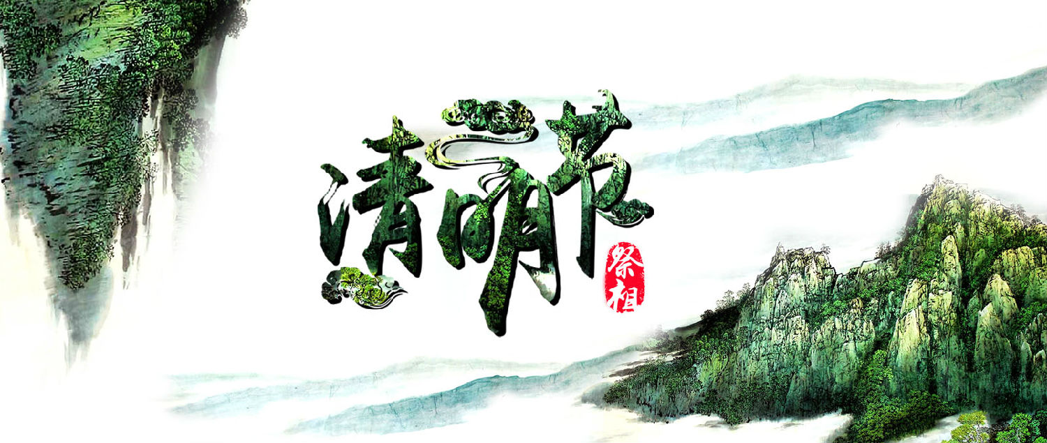 清明節(jié).jpg